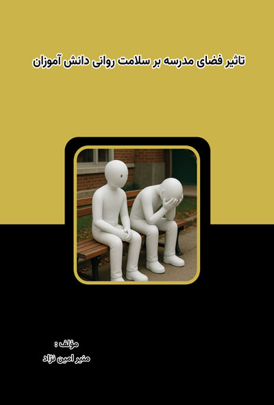 تاثیر فضای مدرسه بر سلامت روانی دانش آموزان